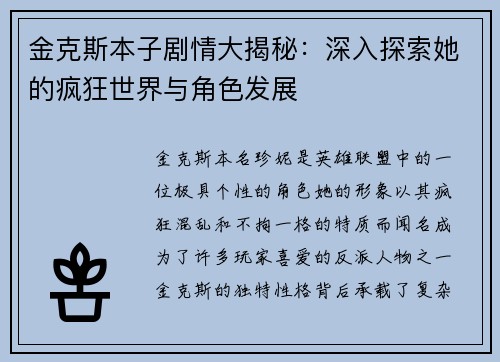 金克斯本子剧情大揭秘：深入探索她的疯狂世界与角色发展