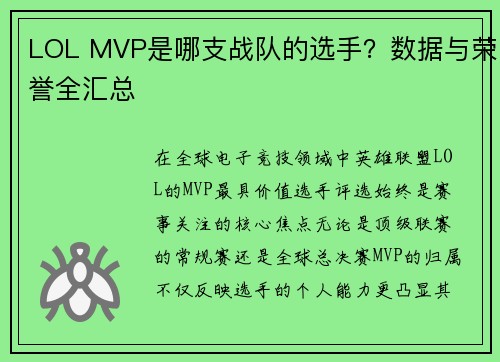 LOL MVP是哪支战队的选手？数据与荣誉全汇总