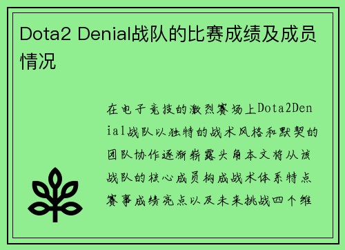 Dota2 Denial战队的比赛成绩及成员情况