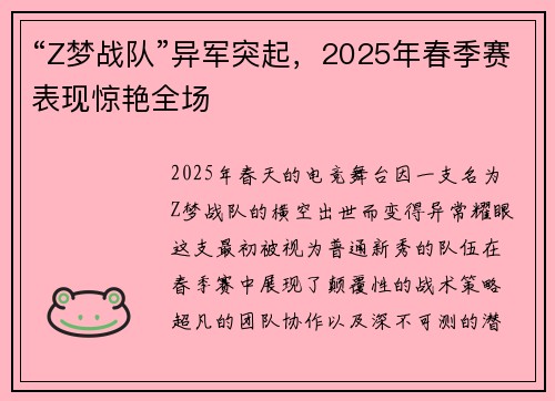 “Z梦战队”异军突起，2025年春季赛表现惊艳全场