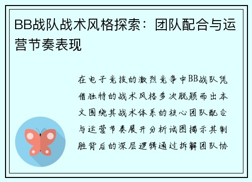 BB战队战术风格探索：团队配合与运营节奏表现