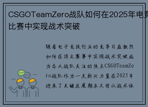 CSGOTeamZero战队如何在2025年电竞比赛中实现战术突破