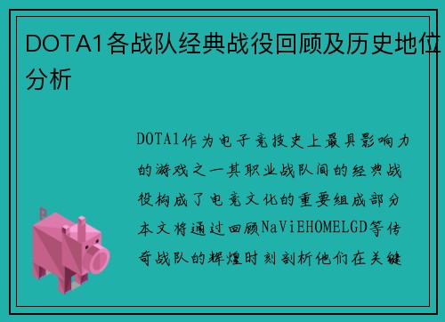 DOTA1各战队经典战役回顾及历史地位分析
