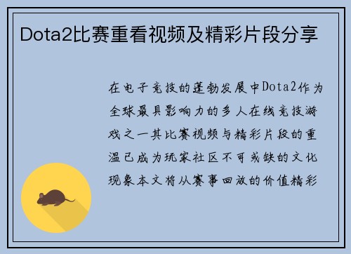 Dota2比赛重看视频及精彩片段分享