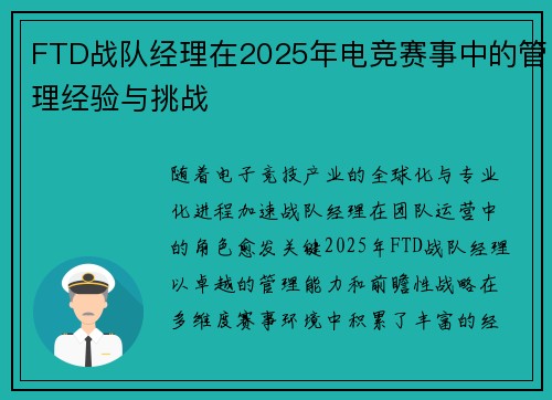 FTD战队经理在2025年电竞赛事中的管理经验与挑战