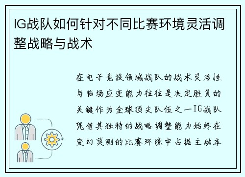 IG战队如何针对不同比赛环境灵活调整战略与战术
