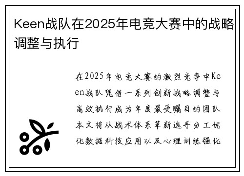Keen战队在2025年电竞大赛中的战略调整与执行