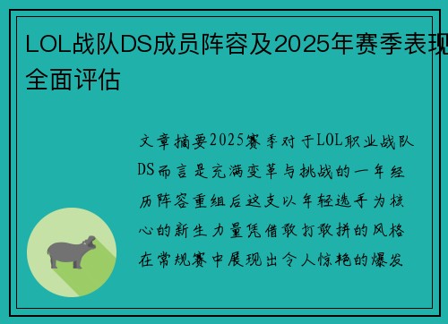 LOL战队DS成员阵容及2025年赛季表现全面评估