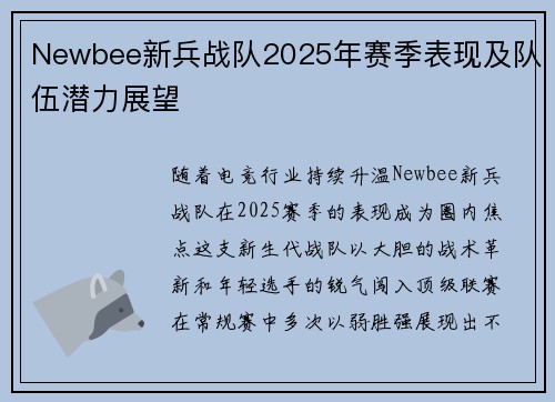 Newbee新兵战队2025年赛季表现及队伍潜力展望