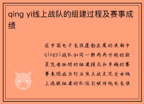 qing yi线上战队的组建过程及赛事成绩