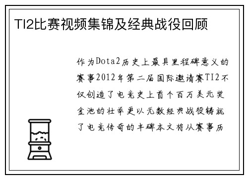 TI2比赛视频集锦及经典战役回顾