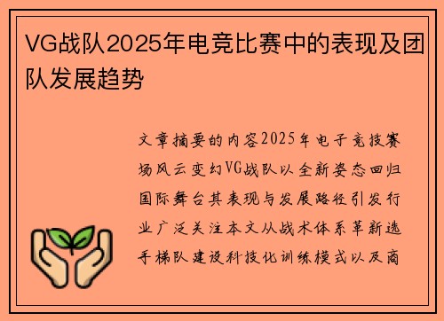 VG战队2025年电竞比赛中的表现及团队发展趋势