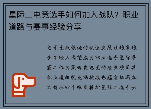 星际二电竞选手如何加入战队？职业道路与赛事经验分享
