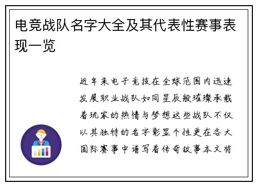 电竞战队名字大全及其代表性赛事表现一览