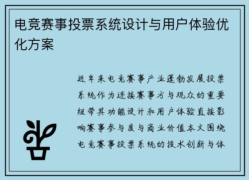 电竞赛事投票系统设计与用户体验优化方案