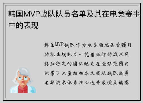 韩国MVP战队队员名单及其在电竞赛事中的表现