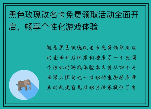 黑色玫瑰改名卡免费领取活动全面开启，畅享个性化游戏体验