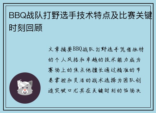 BBQ战队打野选手技术特点及比赛关键时刻回顾