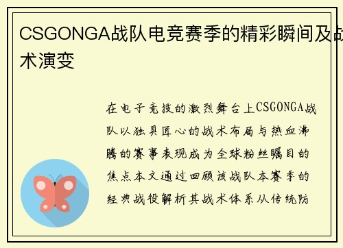 CSGONGA战队电竞赛季的精彩瞬间及战术演变