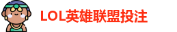 LOL英雄联盟投注